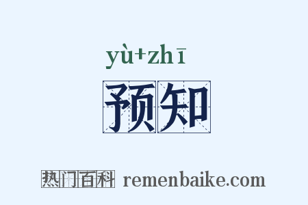 预知是什么意思的图片